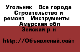 Угольник - Все города Строительство и ремонт » Инструменты   . Амурская обл.,Зейский р-н